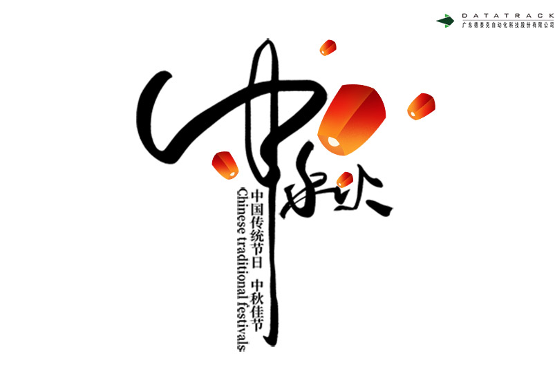 中秋佳节喜相顾，花好月圆遥相祝。 | J9九游会网址祝中秋快乐，阖家团圆